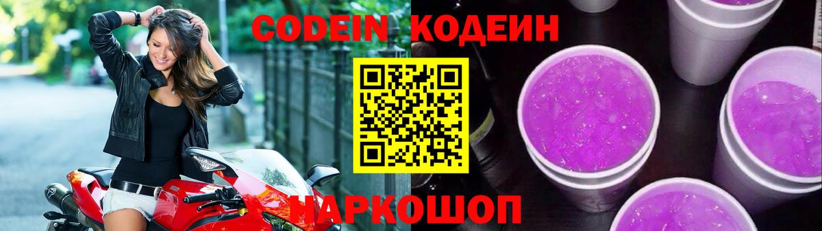 Codein напиток Lean (лин) Тольятти